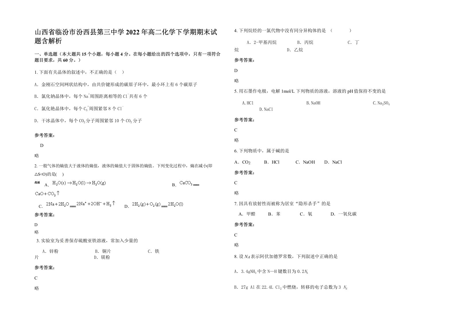 山西省临汾市汾西县第三中学2022年高二化学下学期期末试题含解析