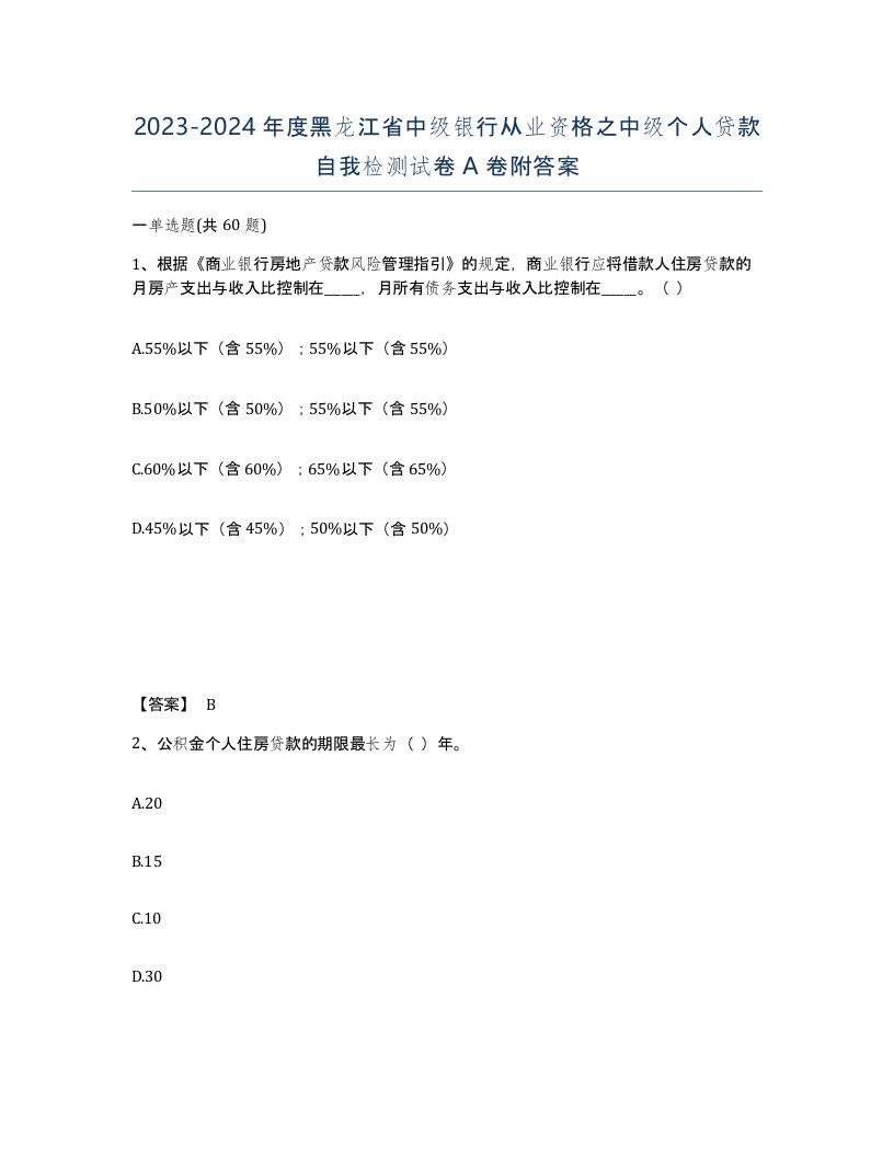 2023-2024年度黑龙江省中级银行从业资格之中级个人贷款自我检测试卷A卷附答案