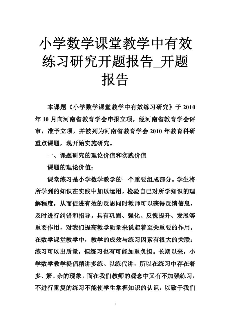 小学数学课堂教学中有效练习研究开题报告