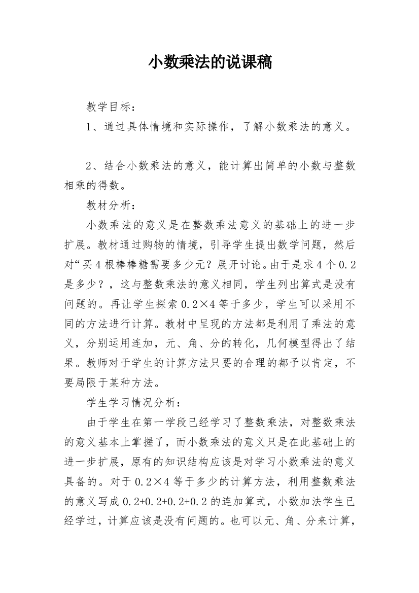 小数乘法的说课稿