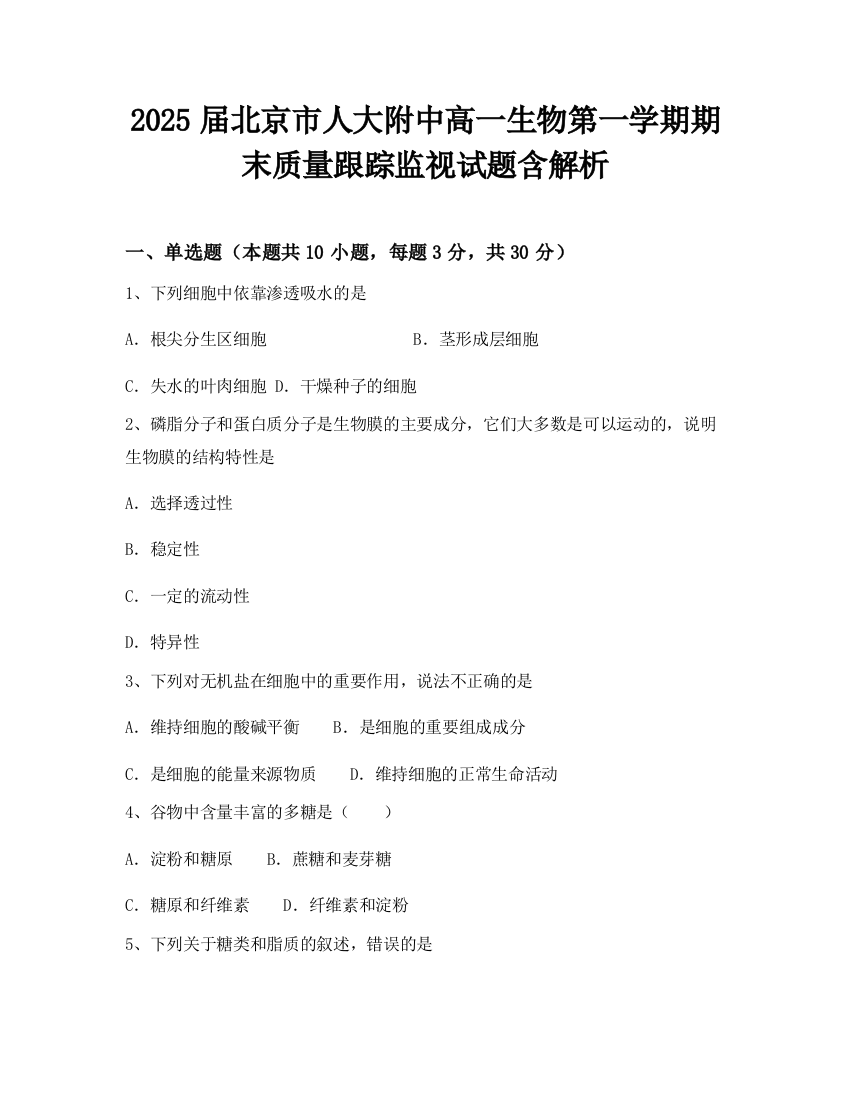 2025届北京市人大附中高一生物第一学期期末质量跟踪监视试题含解析