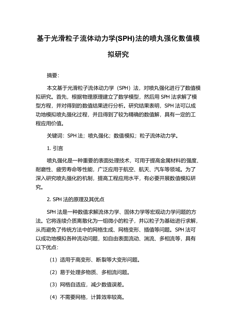 基于光滑粒子流体动力学(SPH)法的喷丸强化数值模拟研究