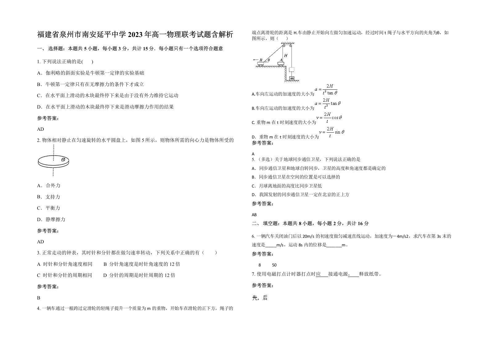 福建省泉州市南安延平中学2023年高一物理联考试题含解析