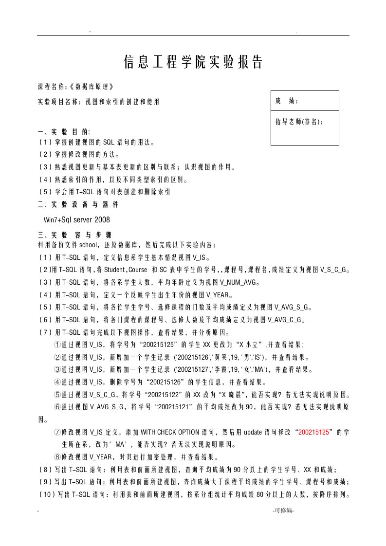 视图和索引的创建和使用实验报告