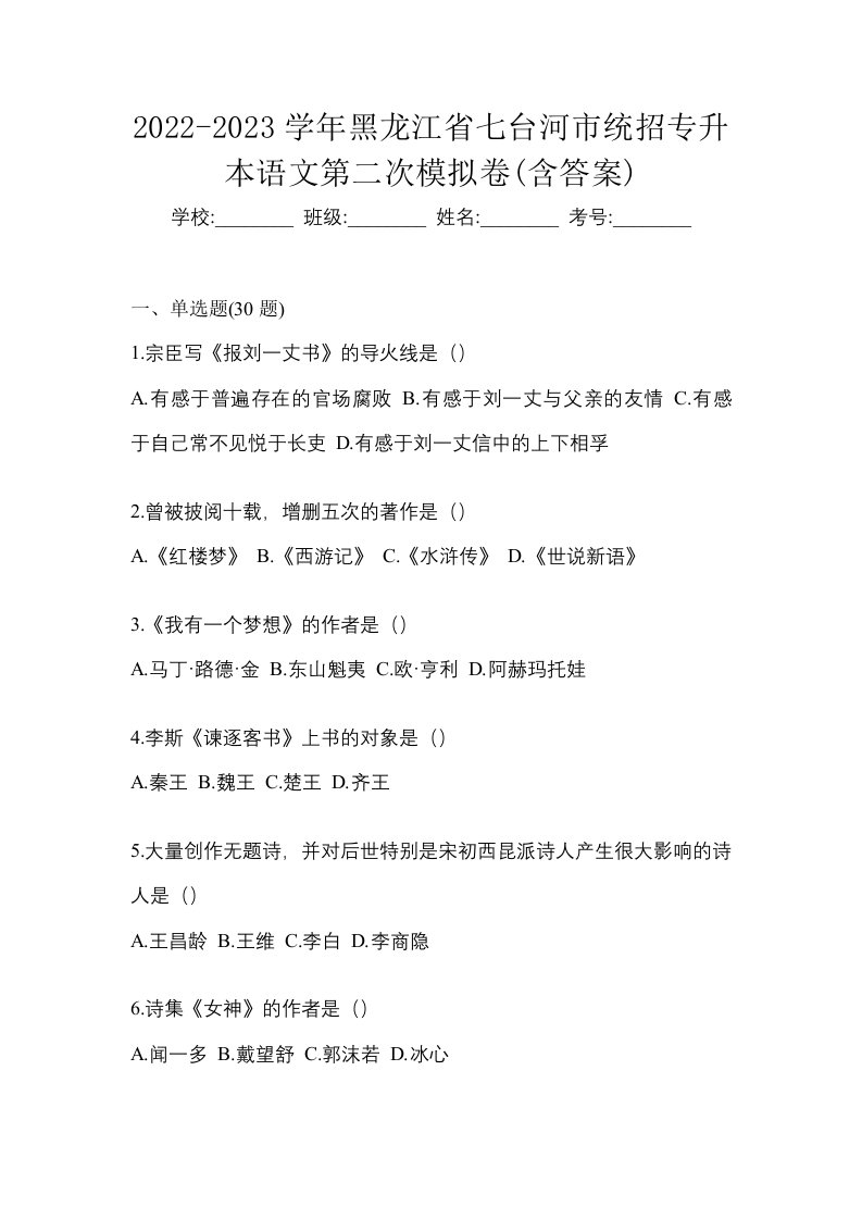 2022-2023学年黑龙江省七台河市统招专升本语文第二次模拟卷含答案