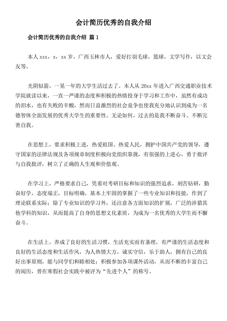 会计简历优秀的自我介绍