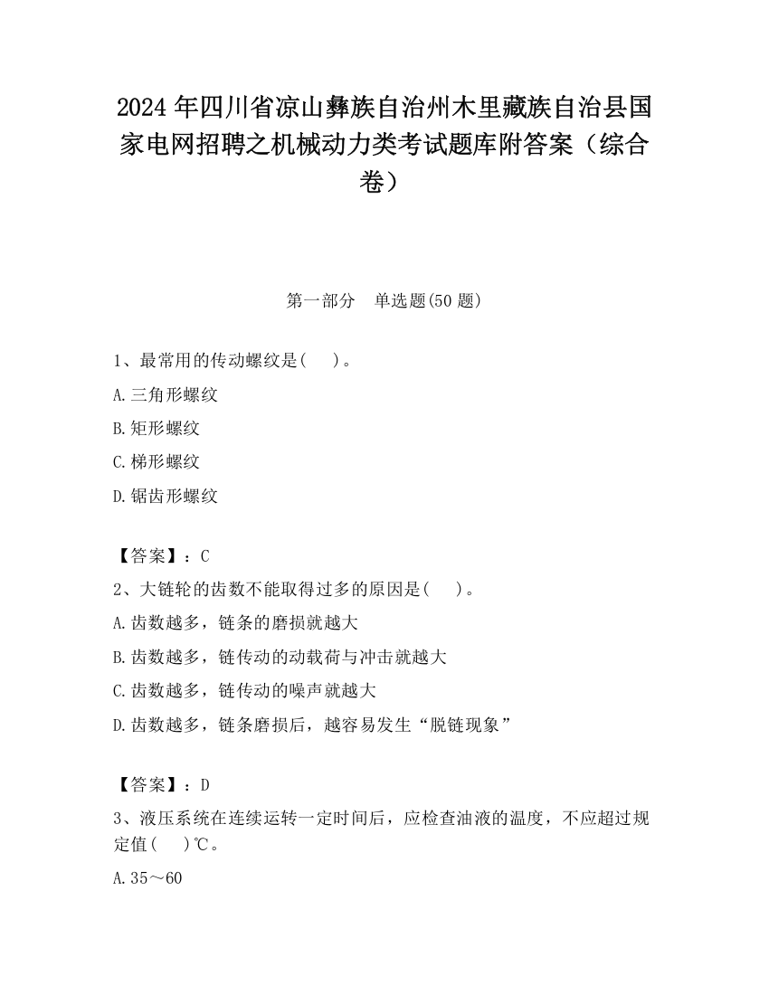 2024年四川省凉山彝族自治州木里藏族自治县国家电网招聘之机械动力类考试题库附答案（综合卷）