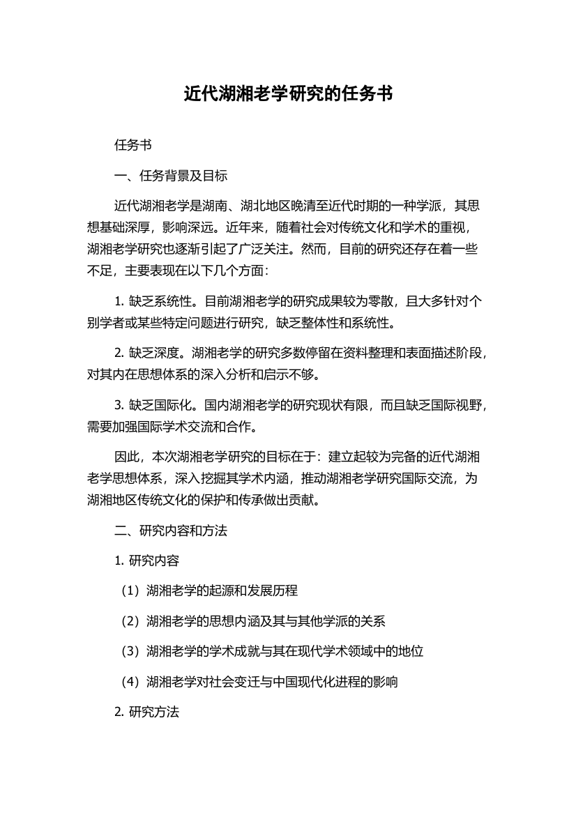 近代湖湘老学研究的任务书