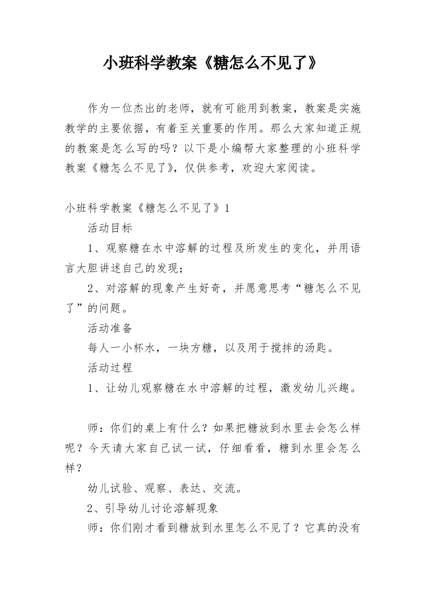 小班科学教案《糖怎么不见了》_3