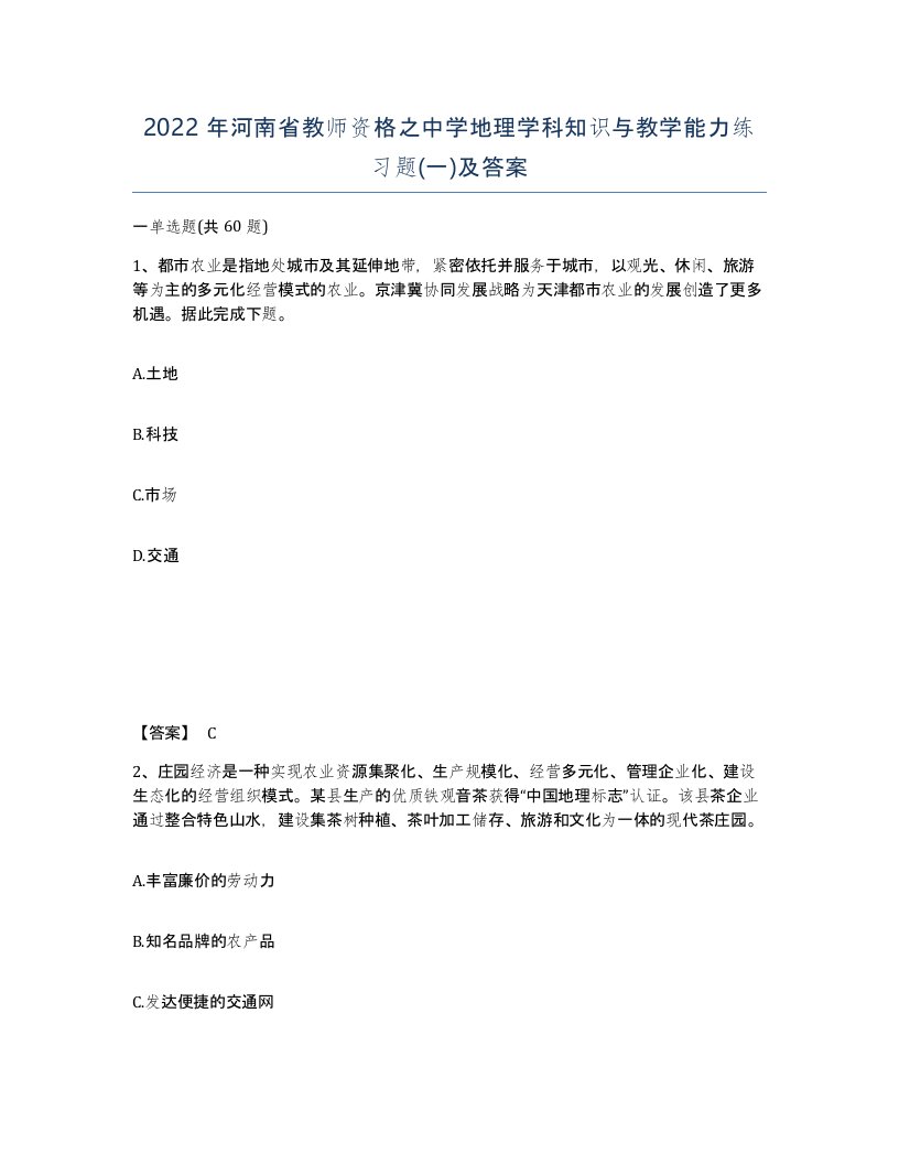 2022年河南省教师资格之中学地理学科知识与教学能力练习题一及答案