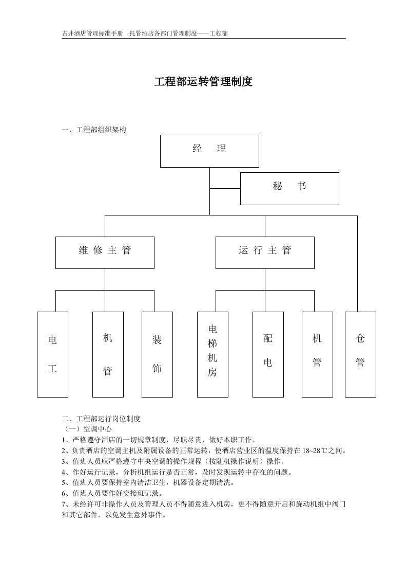 工程部运转管理制度(doc9)