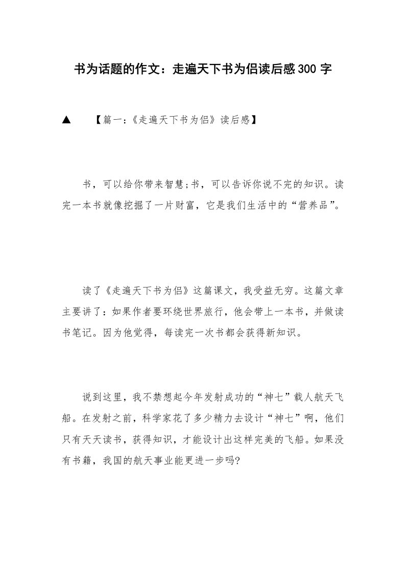 书为话题的作文：走遍天下书为侣读后感300字