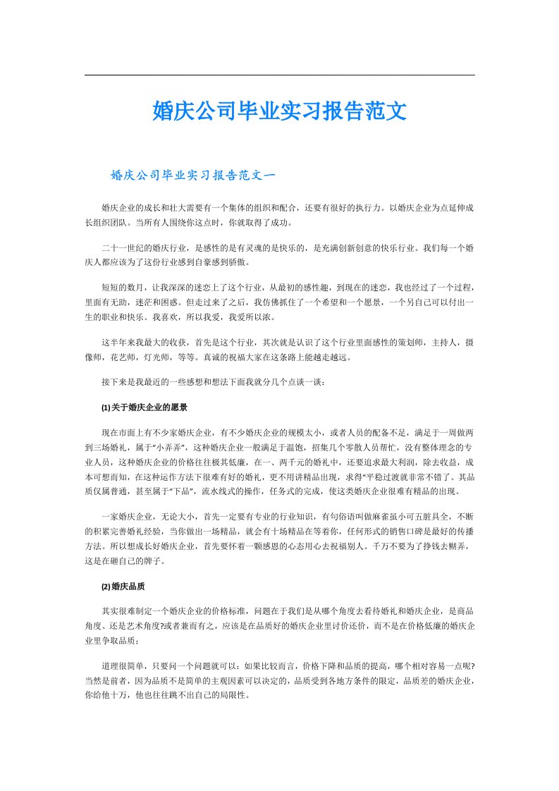 婚庆公司毕业实习报告范文