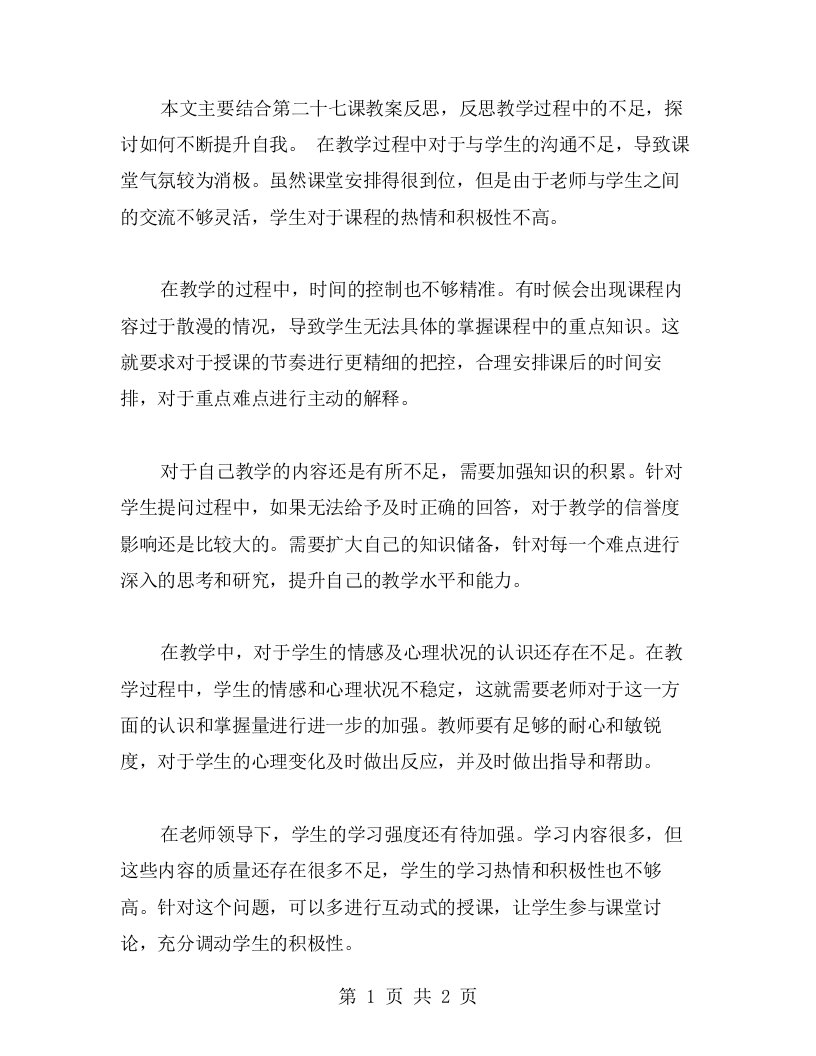 《第二十七课教案反思》——反思教学过程中的不足，不断提升自我