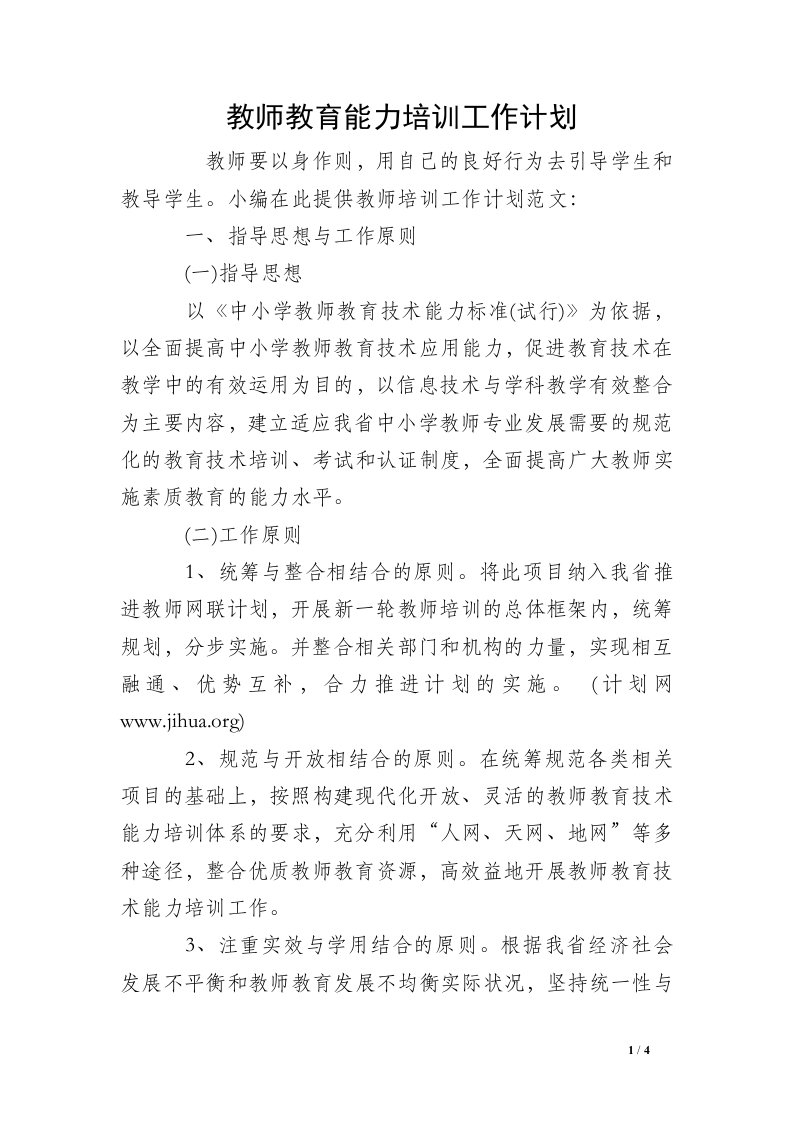 教师教育能力培训工作计划