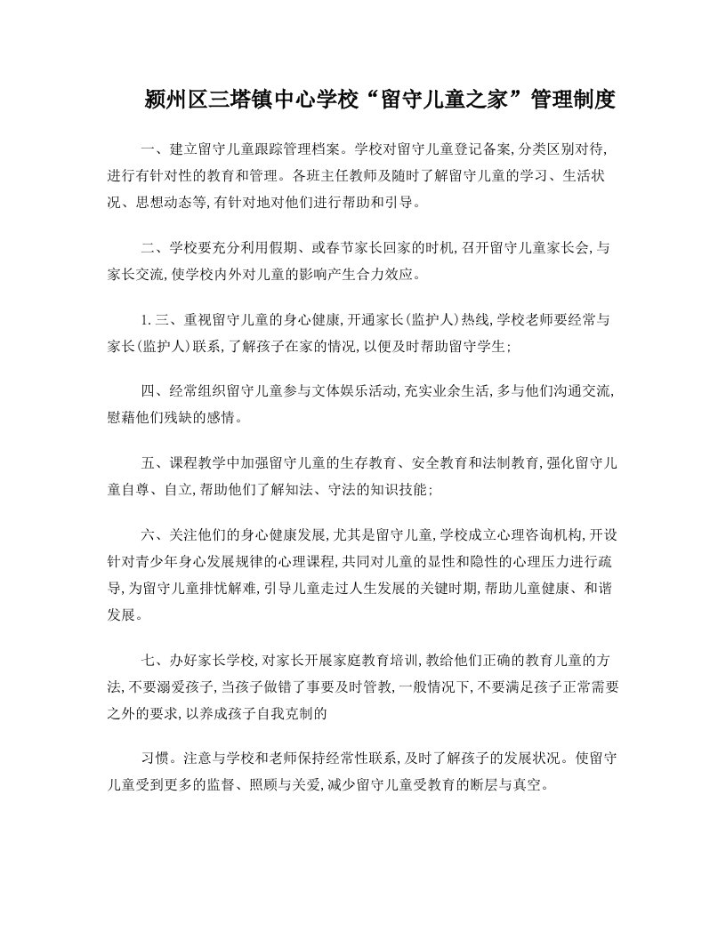 颍州区三塔镇中心学校留守儿童各项制度