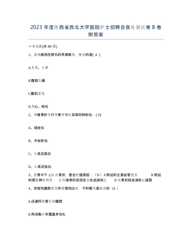 2023年度陕西省西北大学医院护士招聘自我检测试卷B卷附答案