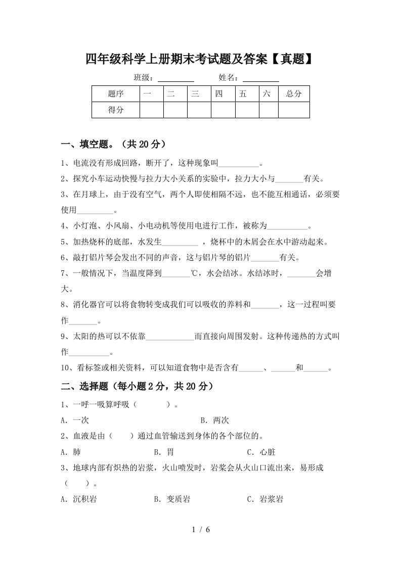 四年级科学上册期末考试题及答案真题