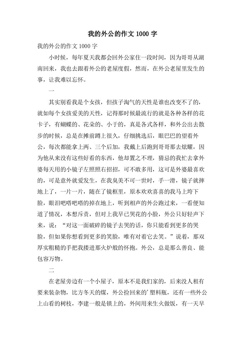 我的外公的作文1000字