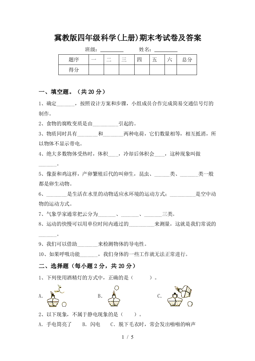 冀教版四年级科学(上册)期末考试卷及答案