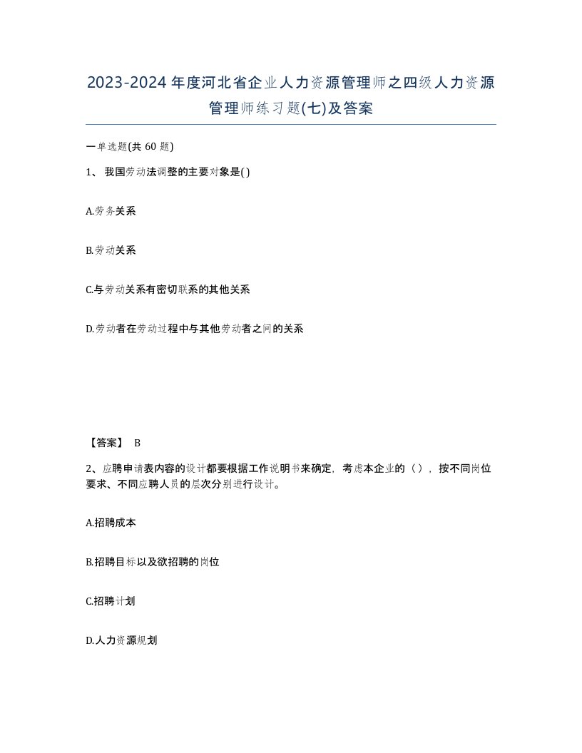 2023-2024年度河北省企业人力资源管理师之四级人力资源管理师练习题七及答案