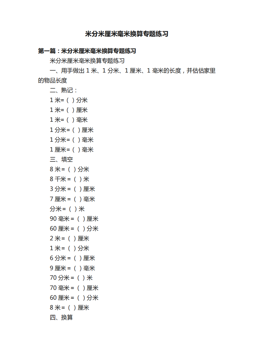 米分米厘米毫米换算专题练习