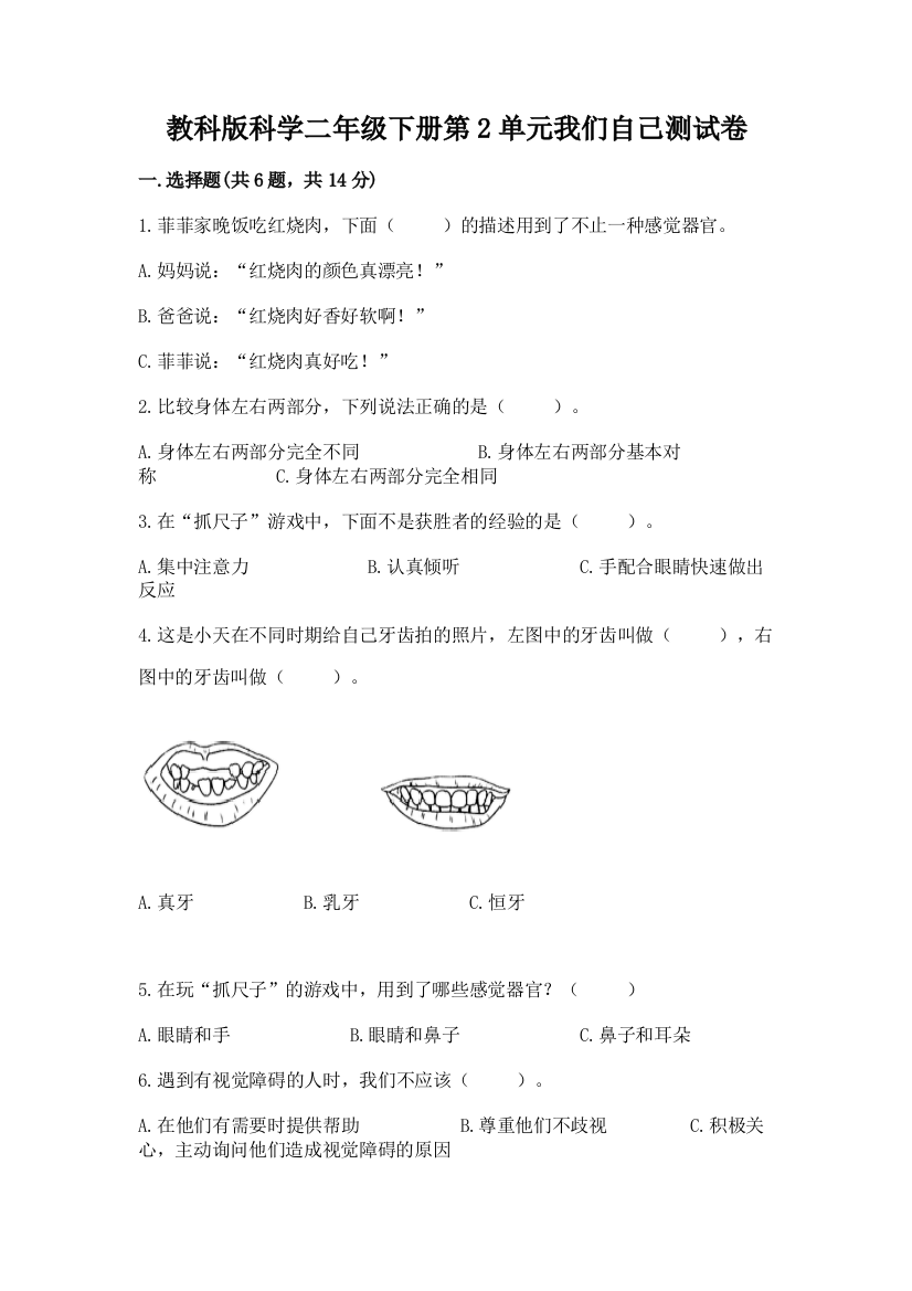 教科版科学二年级下册第2单元我们自己测试卷含完整答案【全优】