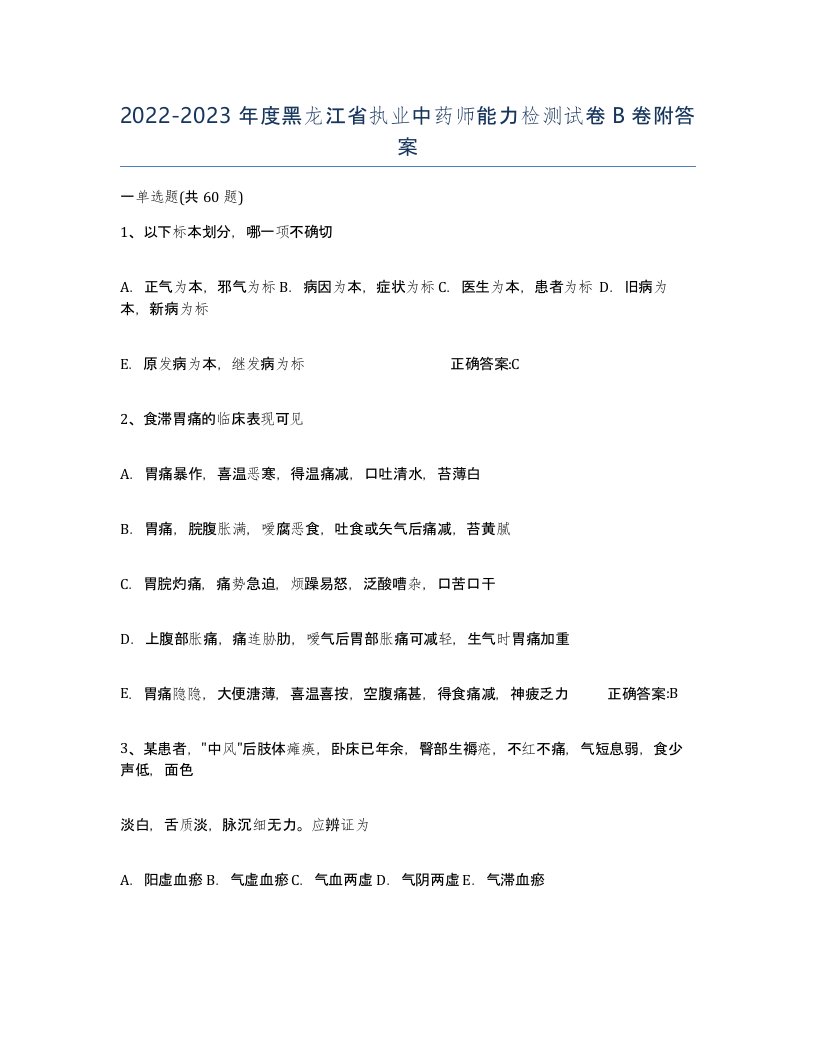 2022-2023年度黑龙江省执业中药师能力检测试卷B卷附答案