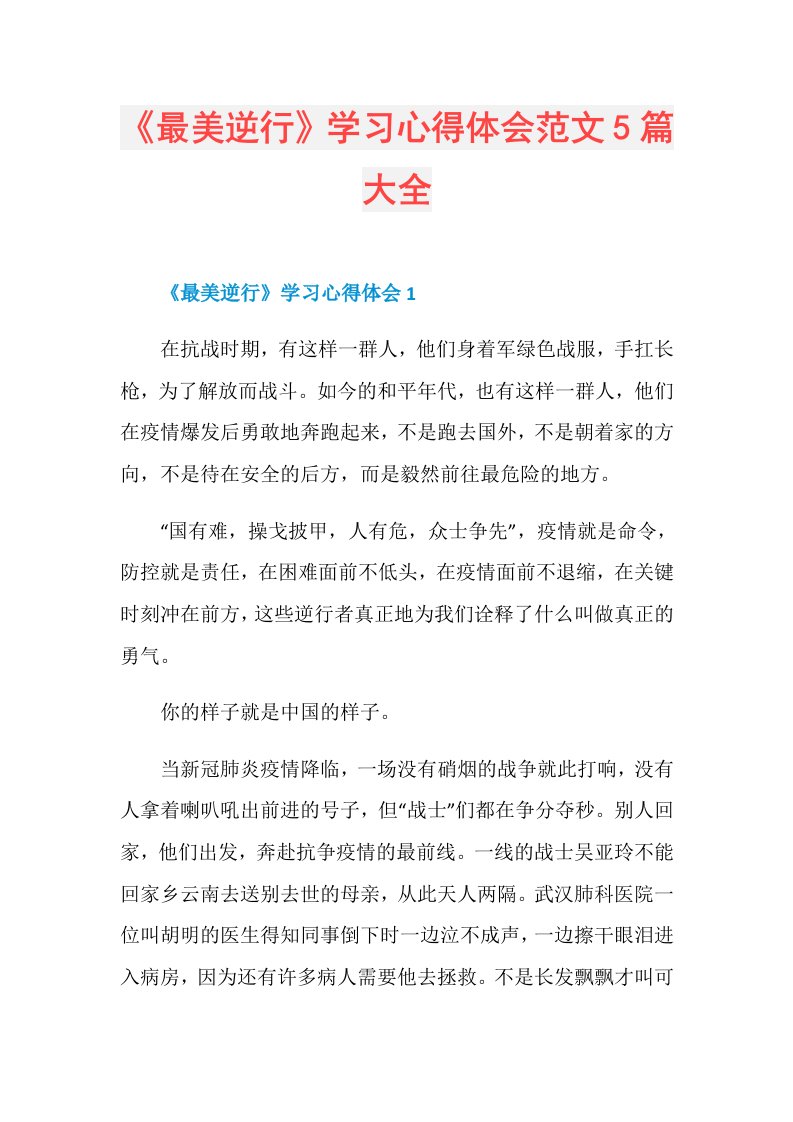 《最美逆行》学习心得体会范文5篇大全