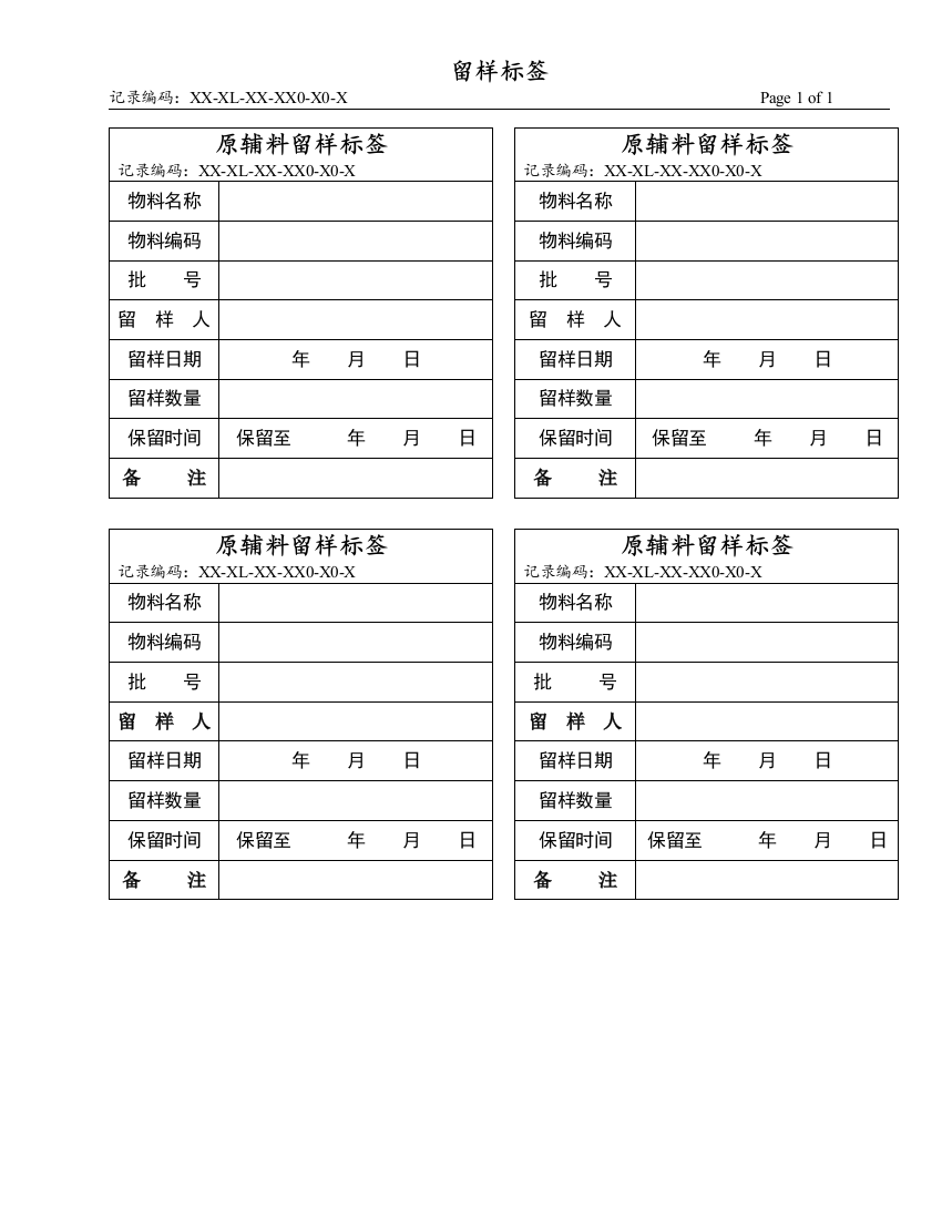 原辅料留样标签