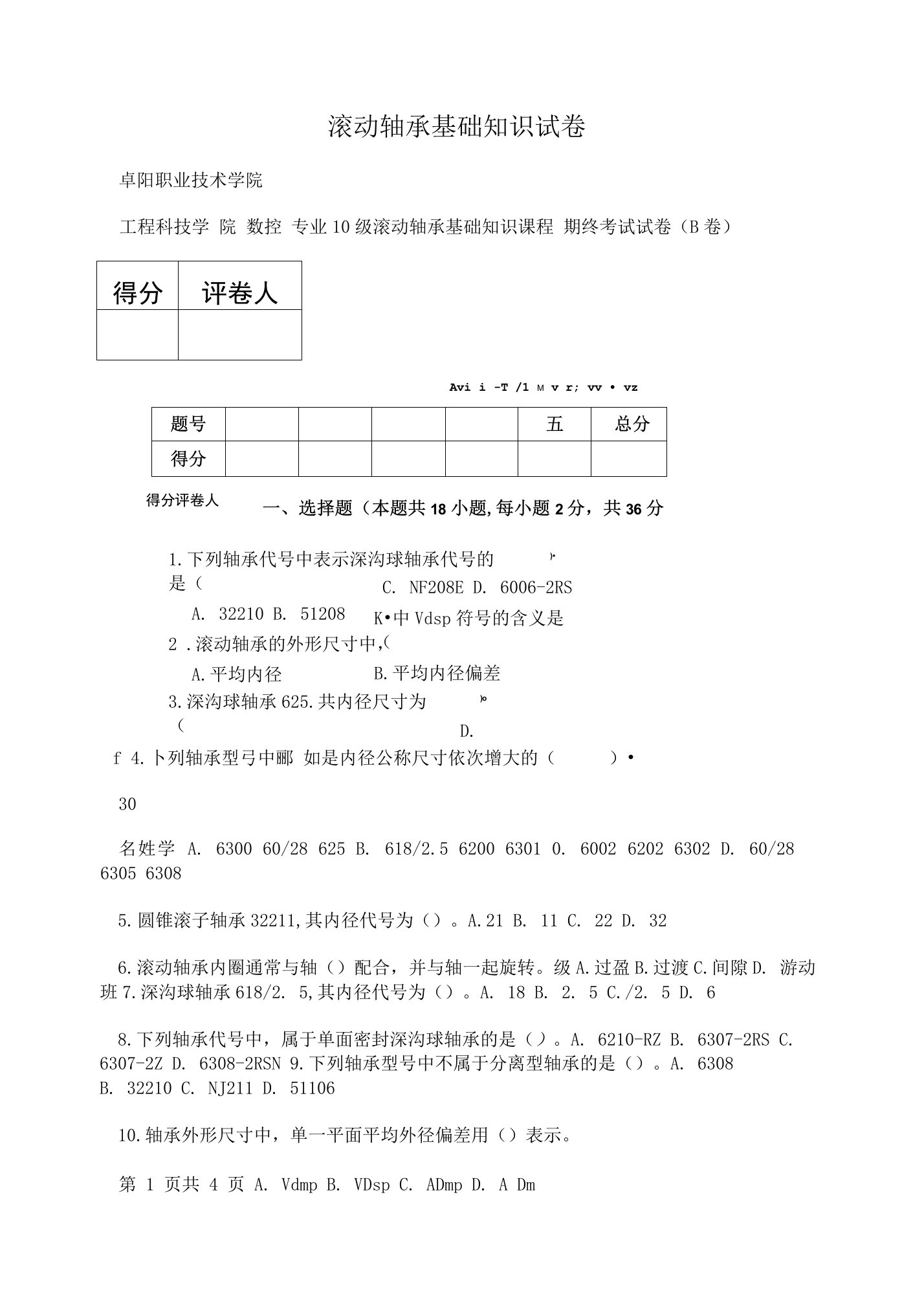 滚动轴承基础知识试卷