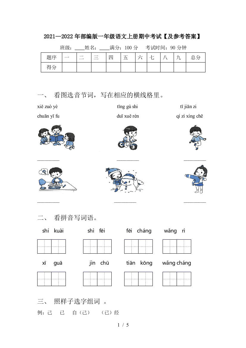 2021—2022年部编版一年级语文上册期中考试【及参考答案】