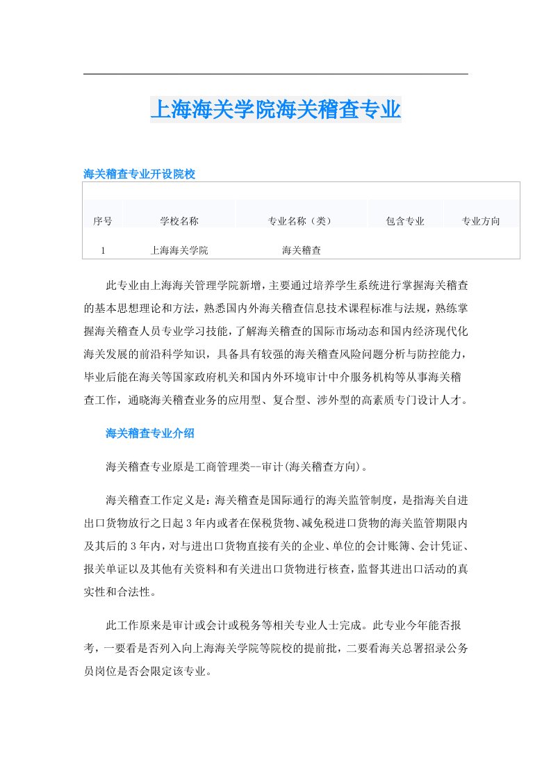 上海海关学院海关稽查专业