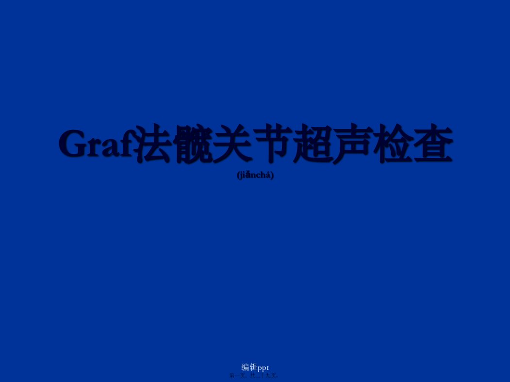 2022年医学专题—graf法髋关节超声检查