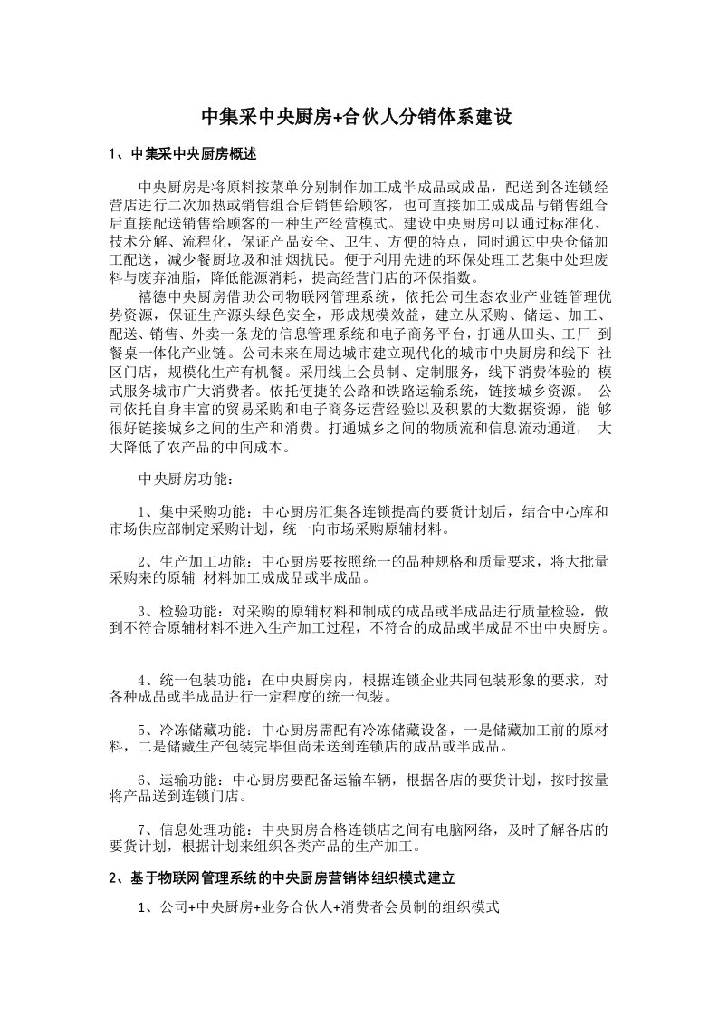 闻喜禧德农业中央厨房营销体系建设方案