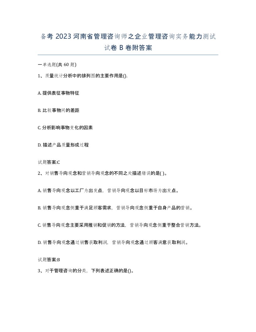 备考2023河南省管理咨询师之企业管理咨询实务能力测试试卷B卷附答案