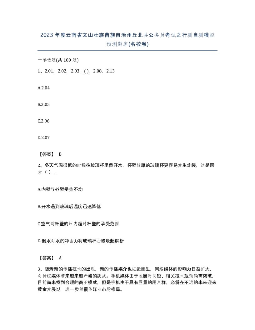 2023年度云南省文山壮族苗族自治州丘北县公务员考试之行测自测模拟预测题库名校卷