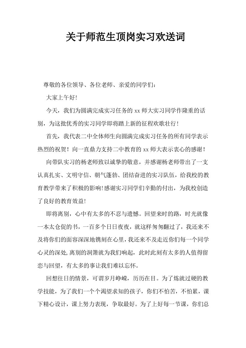 关于师范生顶岗实习欢送词