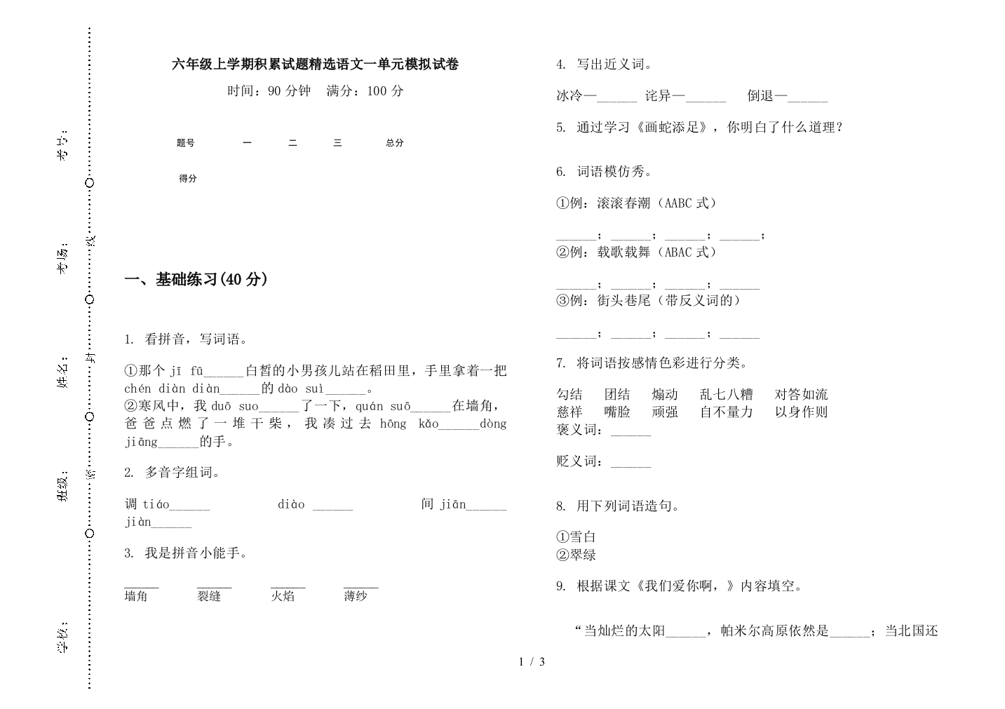 六年级上学期积累试题精选语文一单元模拟试卷