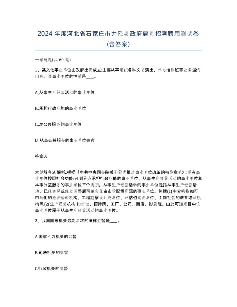 2024年度河北省石家庄市井陉县政府雇员招考聘用测试卷含答案