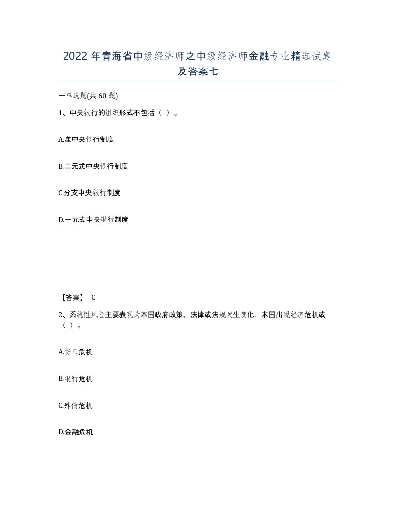 2022年青海省中级经济师之中级经济师金融专业试题及答案七