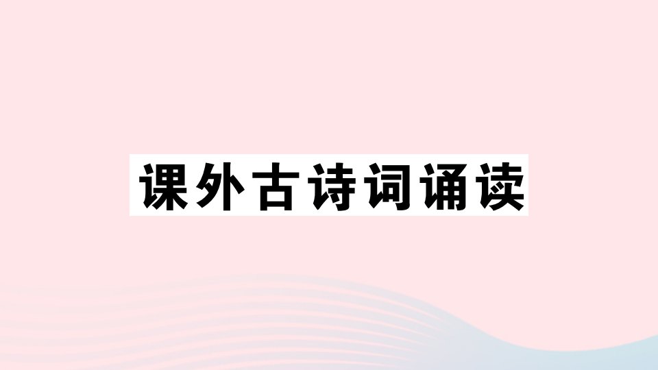 湖北专版七年级语文上册第三单元课外古诗词诵读课件新人教版