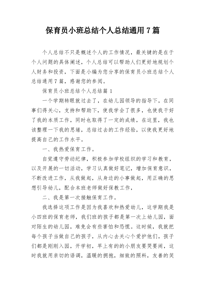 保育员小班总结个人总结通用7篇