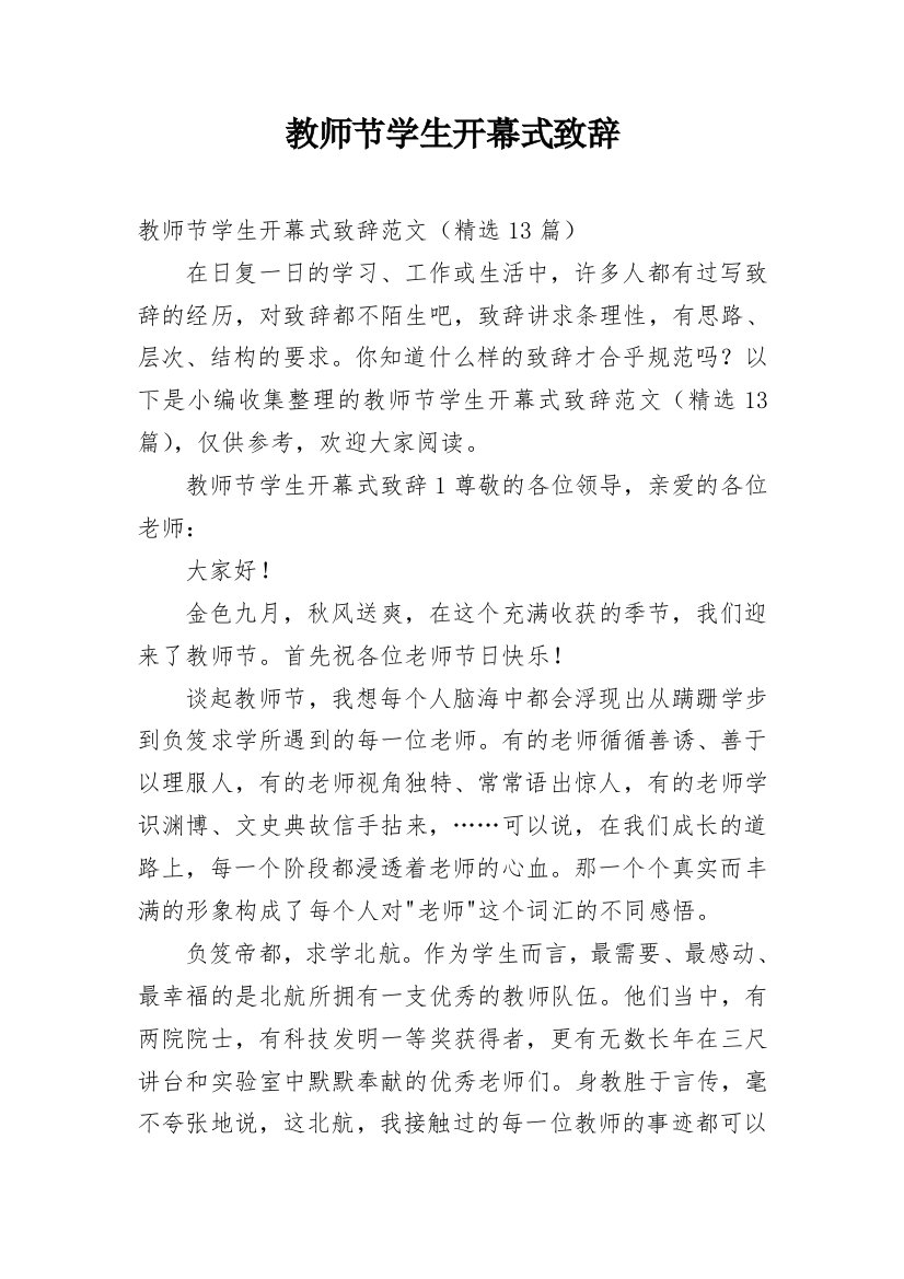 教师节学生开幕式致辞