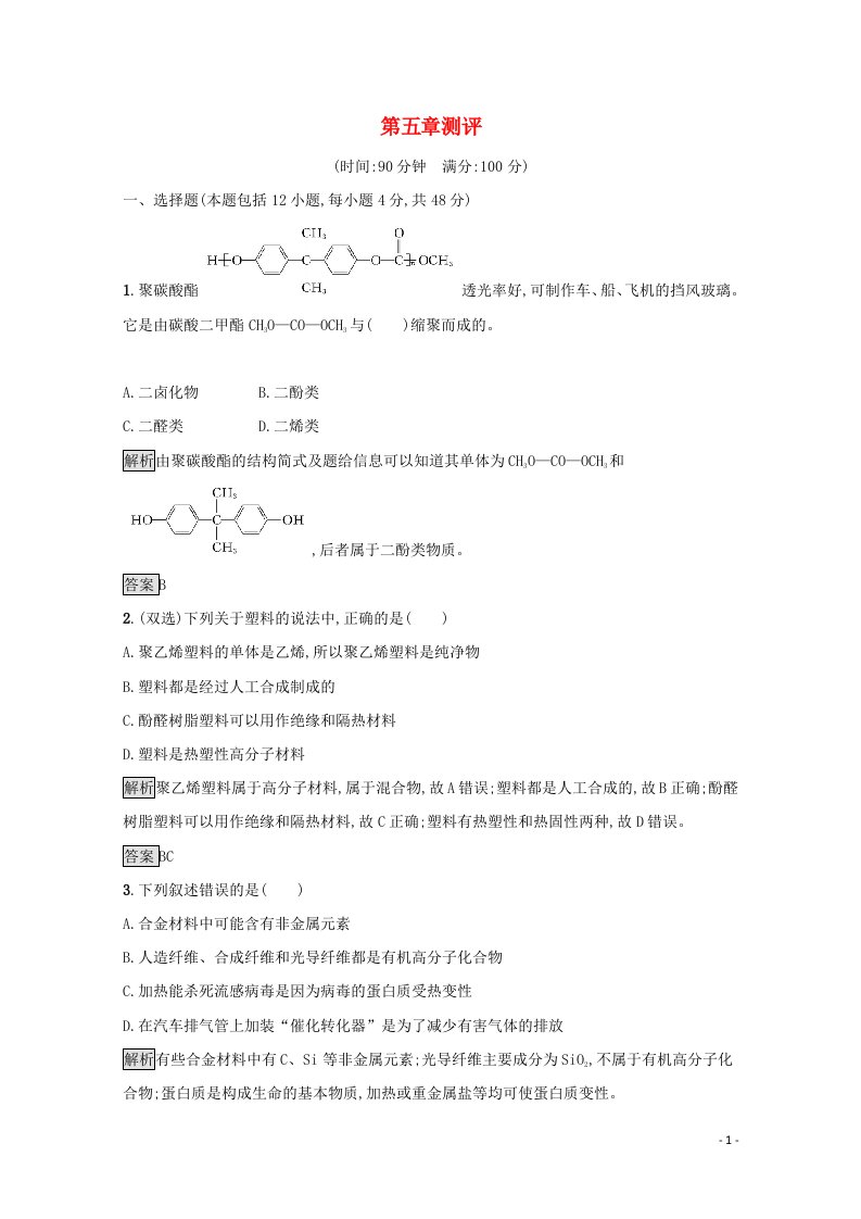 2021_2022学年高中化学第五章进入合成有机高分子化合物的时代测评含解析新人教版选修5