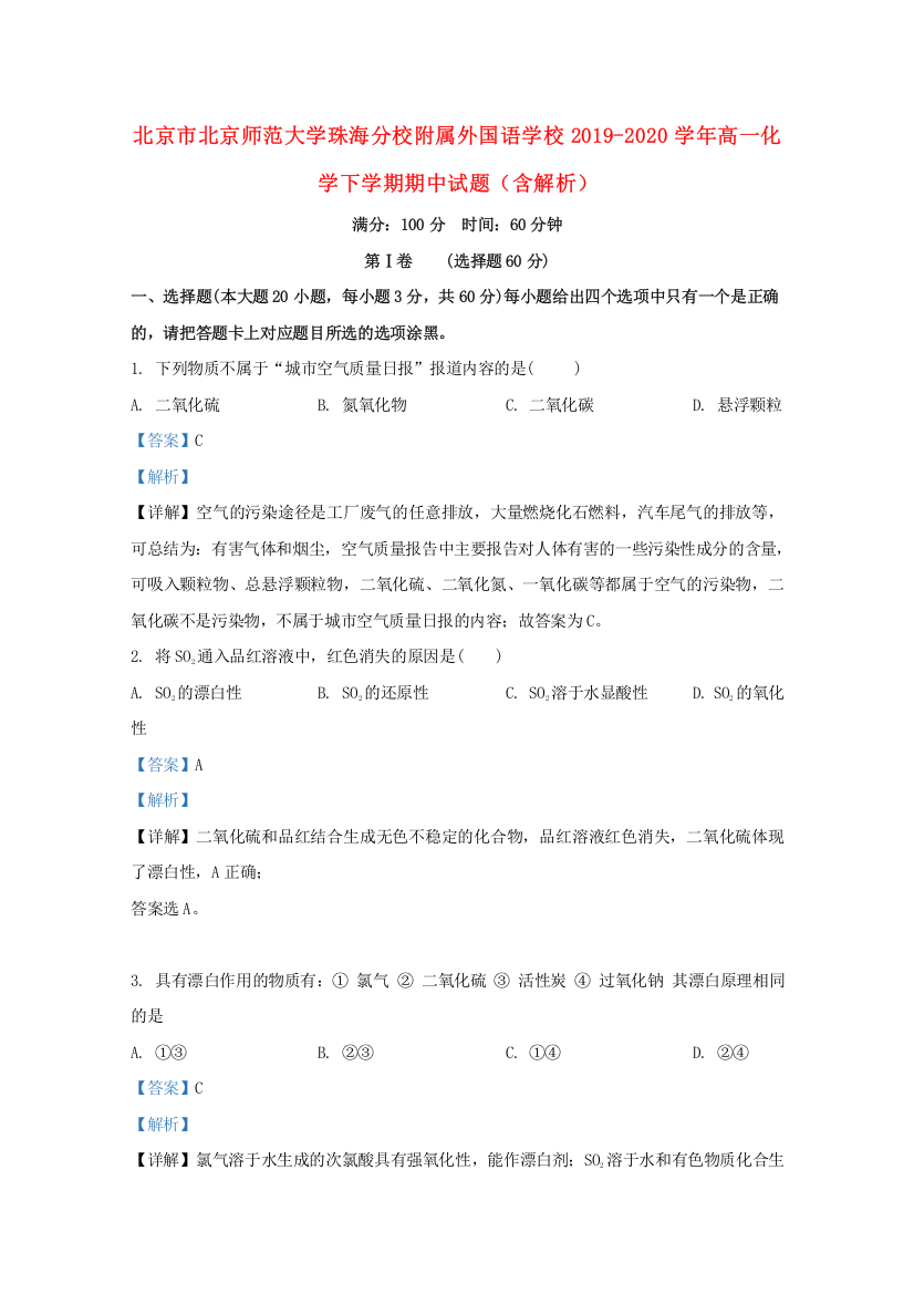 北京市北京师范大学珠海分校附属外国语学校2019-2020学年高一化学下学期期中试题（含解析）