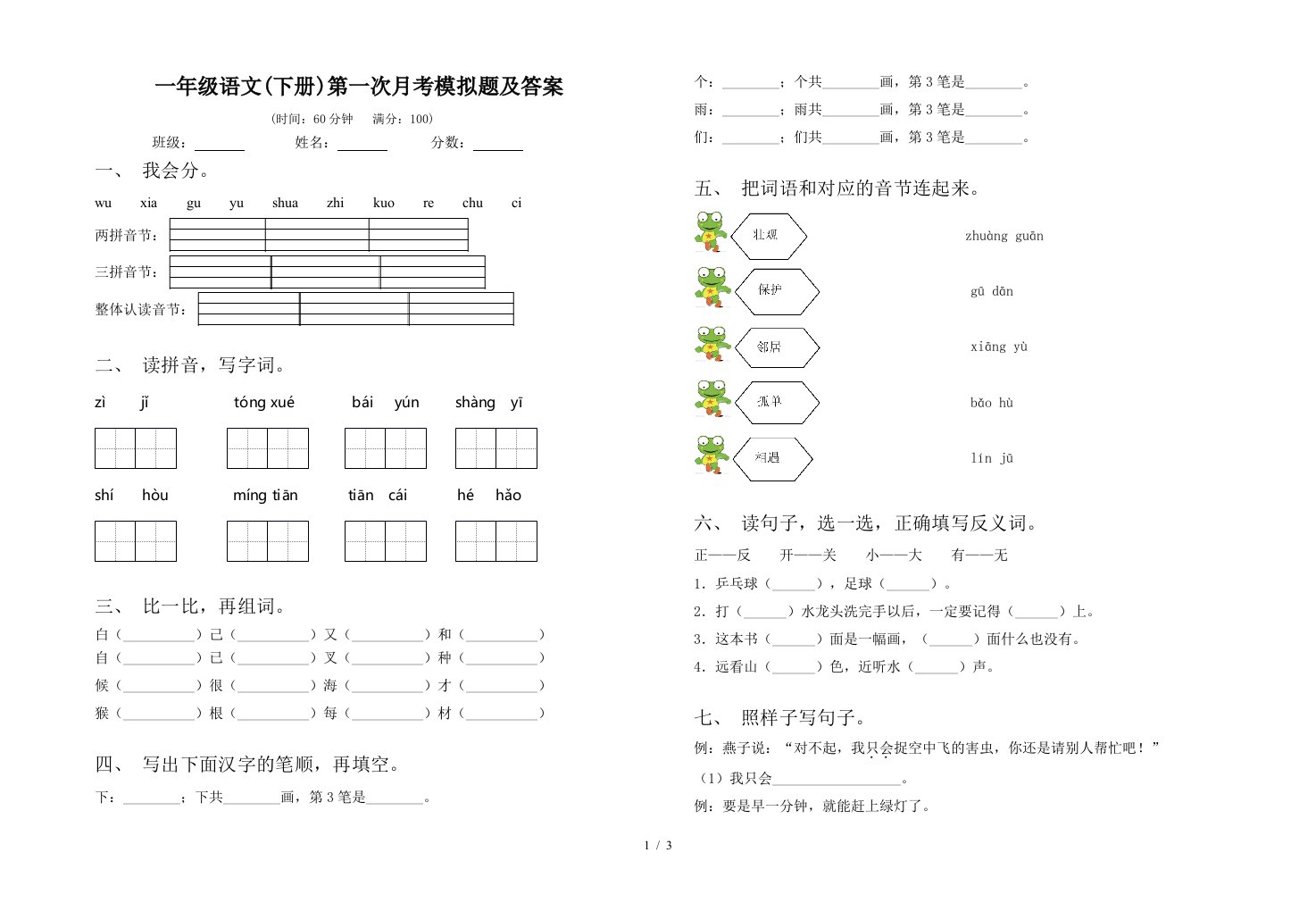 一年级语文下册第一次月考模拟题及答案