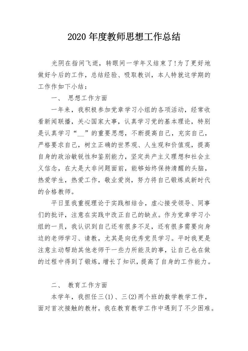 2020年度教师思想工作总结