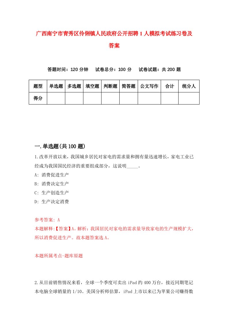 广西南宁市青秀区伶俐镇人民政府公开招聘1人模拟考试练习卷及答案1