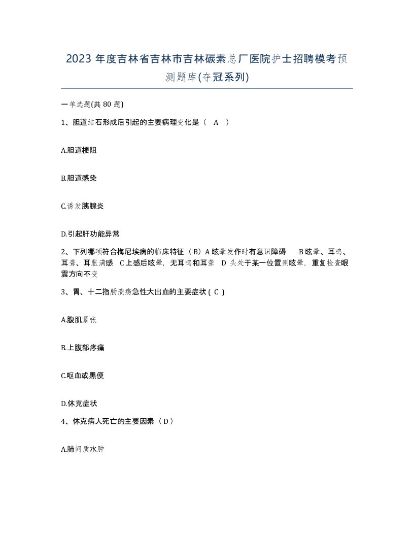 2023年度吉林省吉林市吉林碳素总厂医院护士招聘模考预测题库夺冠系列